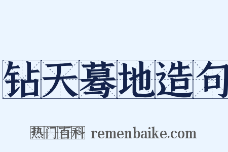 钻天蓦地造句是什么意思的图片